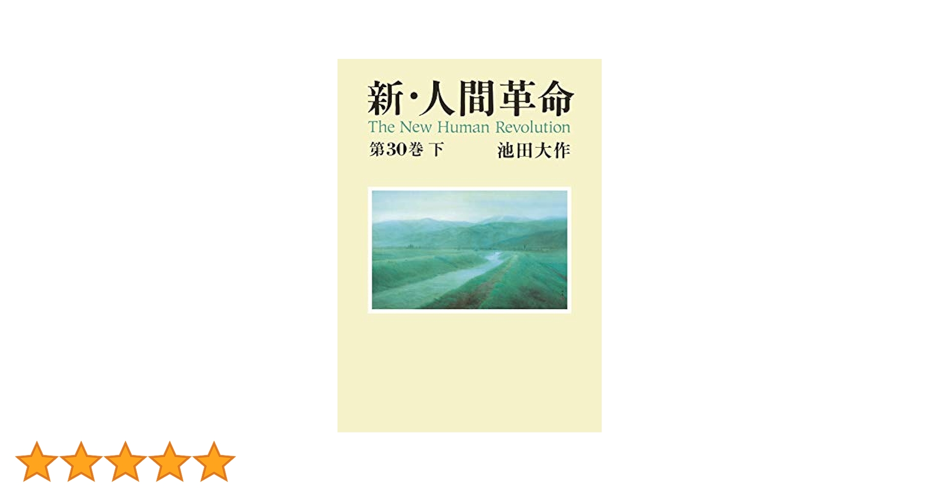 【期間限定お値引き】新人間革命 池田大作著　全30巻セット 【欠品巻あり】 新人間革命 全30巻 池田大作著 - メルカリ